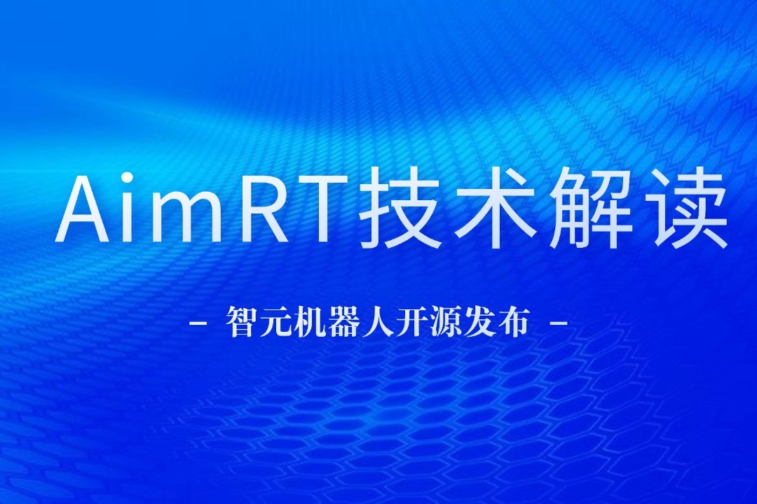 技术解读丨一文读懂yy易游机器人自研中间件AimRT