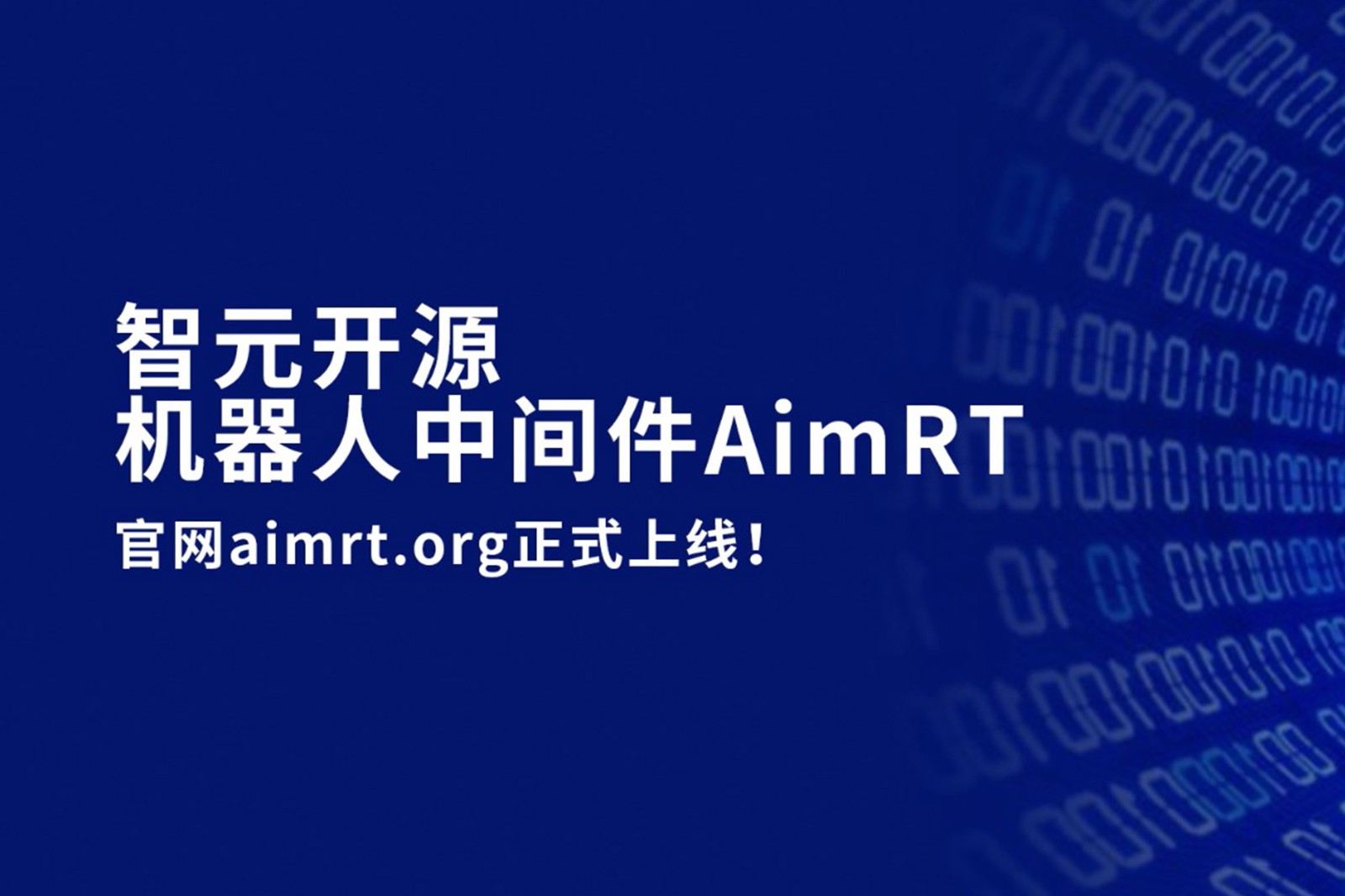 yy易游开源机器人中间件AimRT，正式上线！