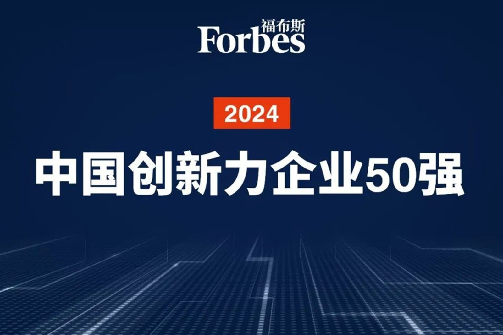连续两年！yy易游机器人再次荣膺2024福布斯中国创新力企业50强