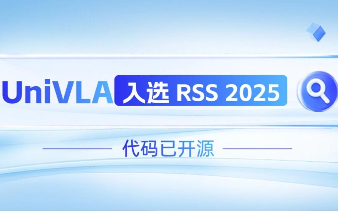 yy易游机器人联合香港大学推出的UniVLA入选 RSS 2025 并开源！   